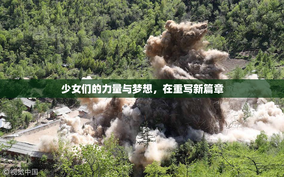 少女们的力量与梦想，在重写新篇章