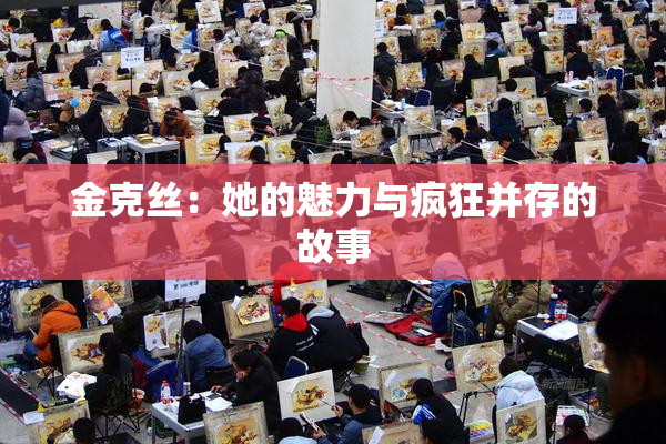 金克丝：她的魅力与疯狂并存的故事