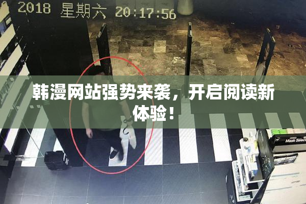 韩漫网站强势来袭，开启阅读新体验！