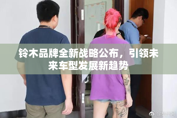 铃木品牌全新战略公布，引领未来车型发展新趋势