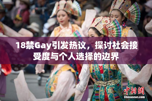 18禁Gay引发热议，探讨社会接受度与个人选择的边界