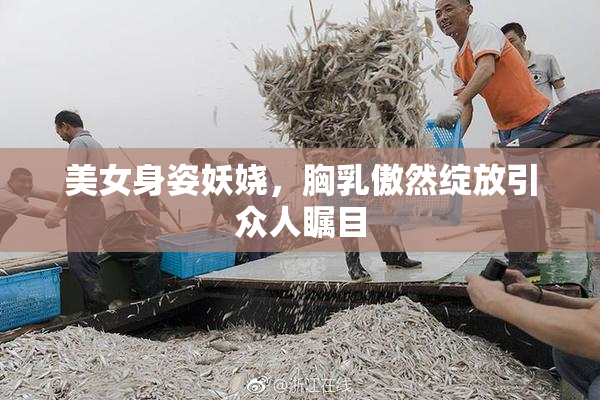 美女身姿妖娆，胸乳傲然绽放引众人瞩目