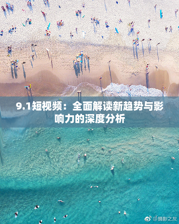 9.1短视频：全面解读新趋势与影响力的深度分析