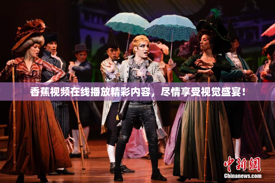 香蕉视频在线播放精彩内容，尽情享受视觉盛宴！