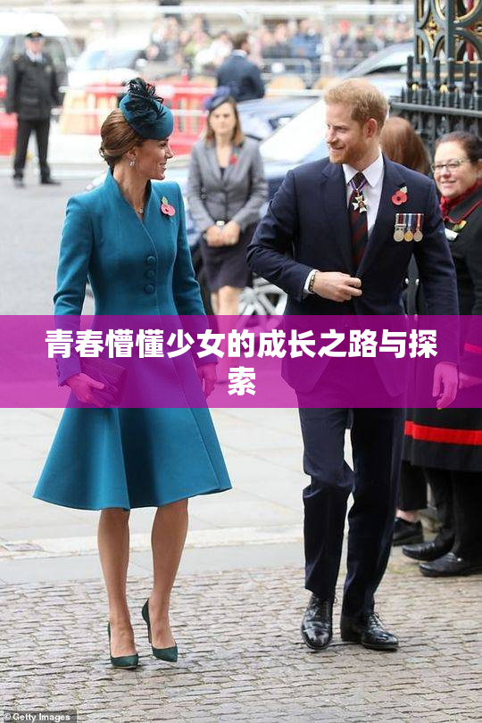 青春懵懂少女的成长之路与探索