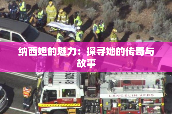 纳西妲的魅力：探寻她的传奇与故事