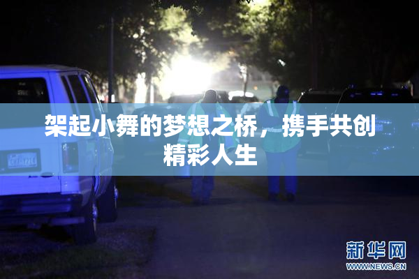架起小舞的梦想之桥，携手共创精彩人生