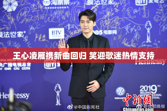 王心凌雁携新曲回归 笑迎歌迷热情支持