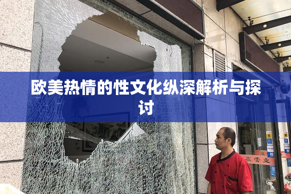 欧美热情的性文化纵深解析与探讨