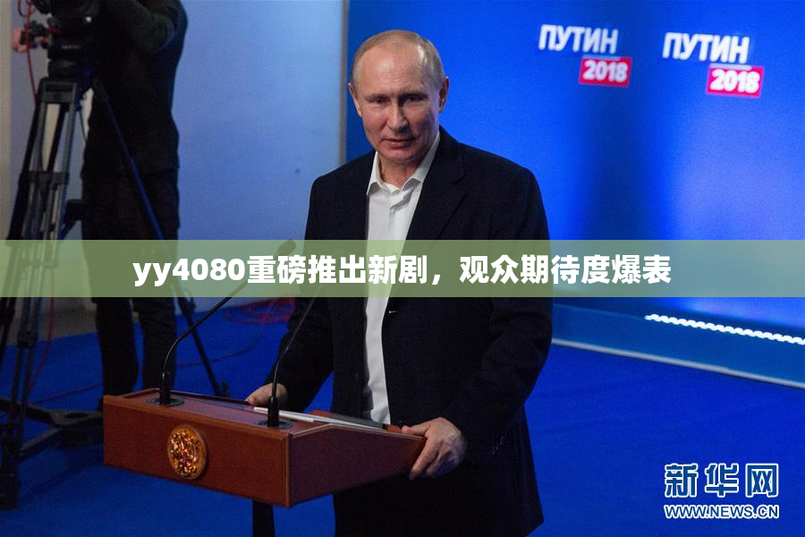 yy4080重磅推出新剧，观众期待度爆表