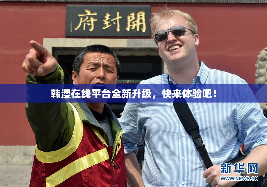 韩漫在线平台全新升级，快来体验吧！