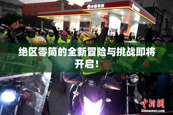 绝区零简的全新冒险与挑战即将开启！