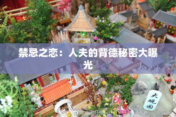 禁忌之恋：人夫的背德秘密大曝光