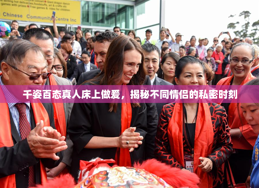千姿百态真人床上做爰，揭秘不同情侣的私密时刻