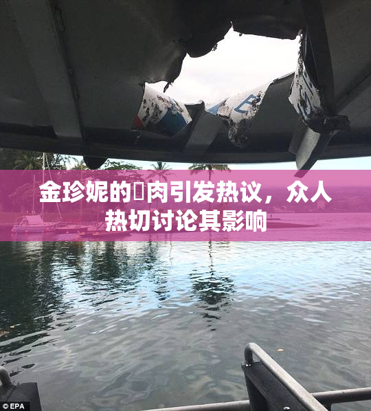 金珍妮的婬肉引发热议，众人热切讨论其影响