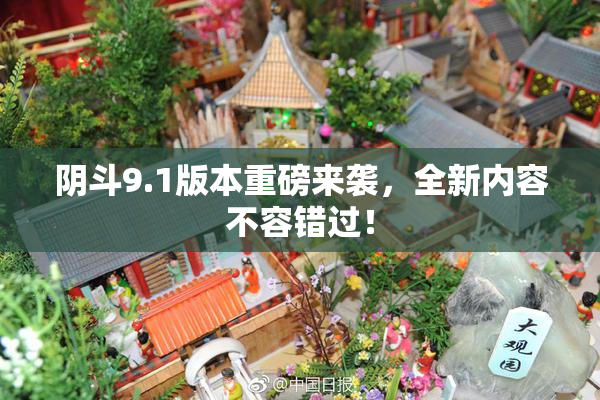 阴斗9.1版本重磅来袭，全新内容不容错过！