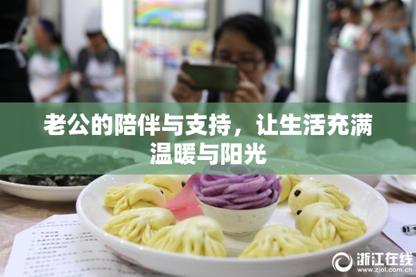 老公的陪伴与支持，让生活充满温暖与阳光