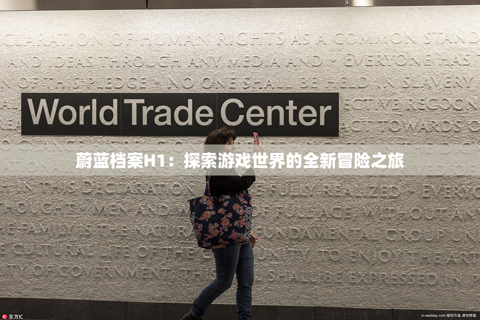 蔚蓝档案H1：探索游戏世界的全新冒险之旅