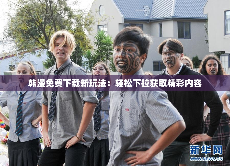 韩漫免费下载新玩法：轻松下拉获取精彩内容