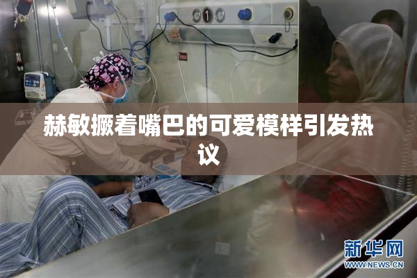赫敏撅着嘴巴的可爱模样引发热议