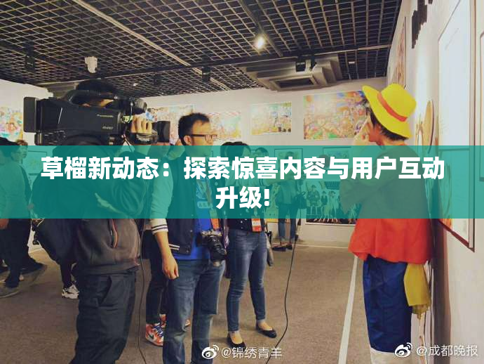 草榴新动态：探索惊喜内容与用户互动升级!