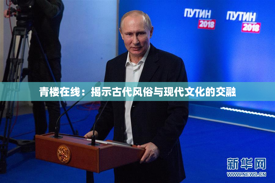 青楼在线：揭示古代风俗与现代文化的交融