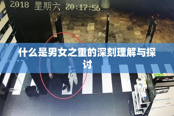 什么是男女之重的深刻理解与探讨