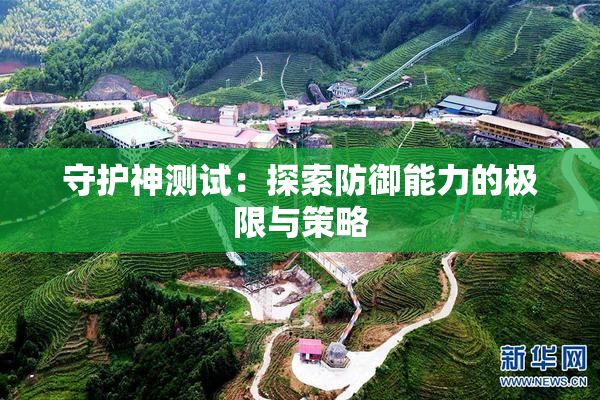 守护神测试：探索防御能力的极限与策略