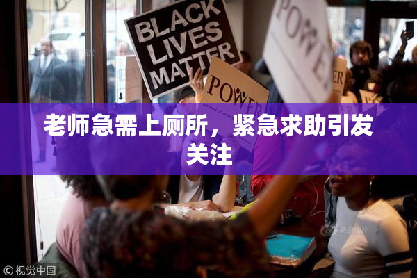 老师急需上厕所，紧急求助引发关注