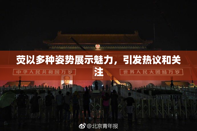荧以多种姿势展示魅力，引发热议和关注