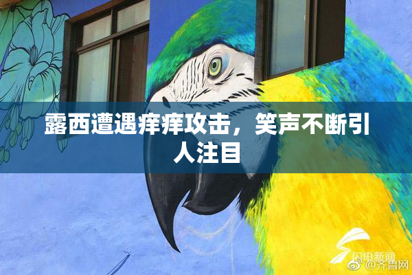 露西遭遇痒痒攻击，笑声不断引人注目
