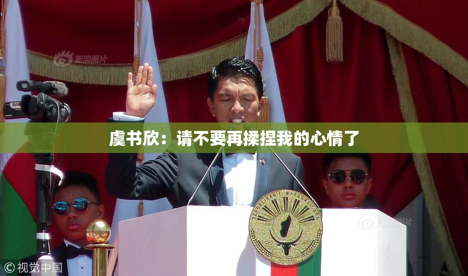 虞书欣：请不要再揉捏我的心情了
