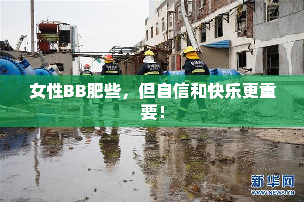 女性BB肥些，但自信和快乐更重要！