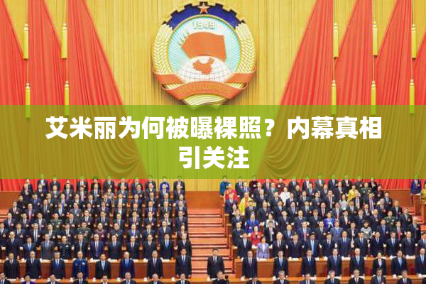 艾米丽为何被曝裸照？内幕真相引关注
