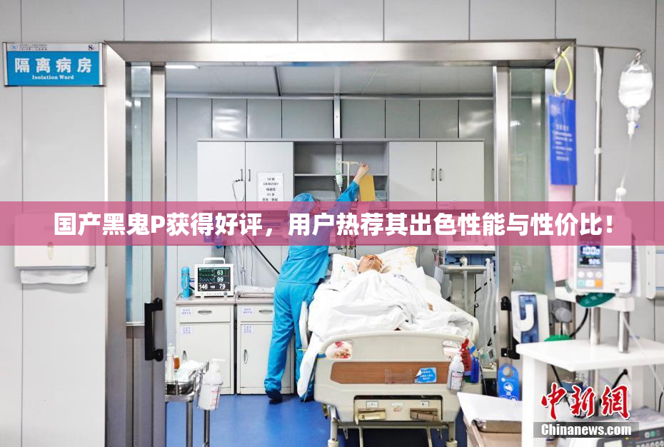国产黑鬼P获得好评，用户热荐其出色性能与性价比！