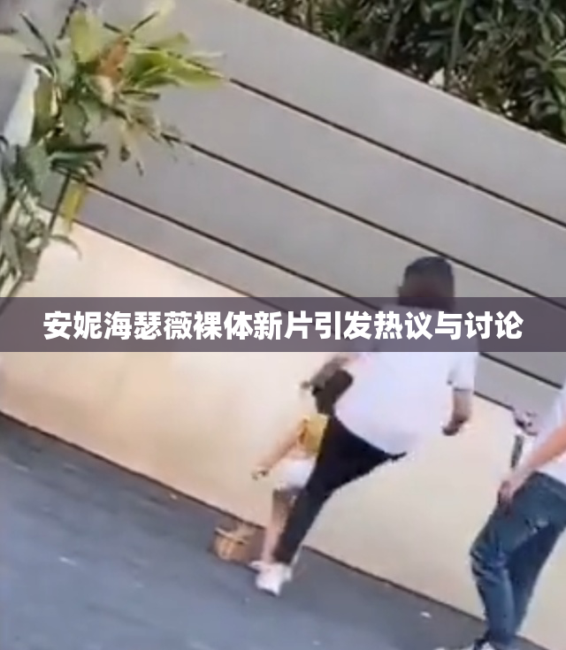 安妮海瑟薇裸体新片引发热议与讨论