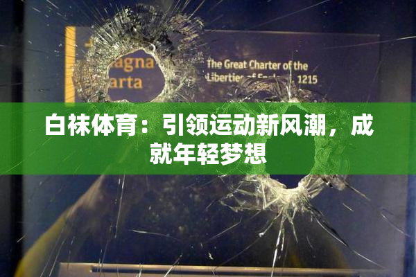 白袜体育：引领运动新风潮，成就年轻梦想