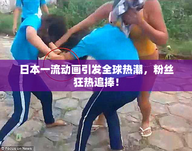 日本一流动画引发全球热潮，粉丝狂热追捧！