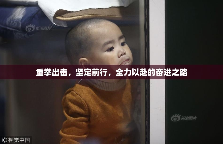 重拳出击，坚定前行，全力以赴的奋进之路