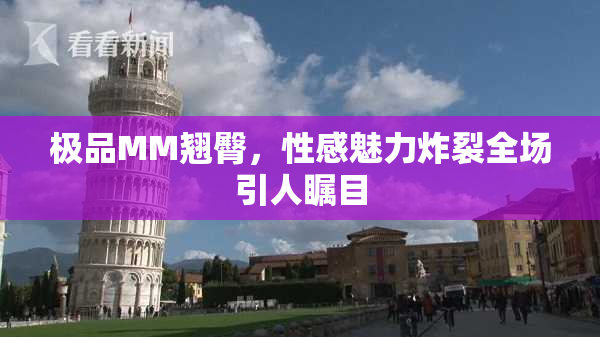 极品MM翘臀，性感魅力炸裂全场引人瞩目