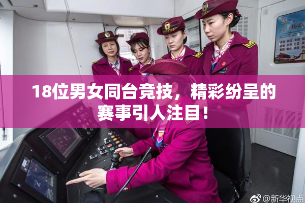 18位男女同台竞技，精彩纷呈的赛事引人注目！
