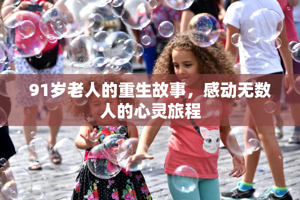 91岁老人的重生故事，感动无数人的心灵旅程