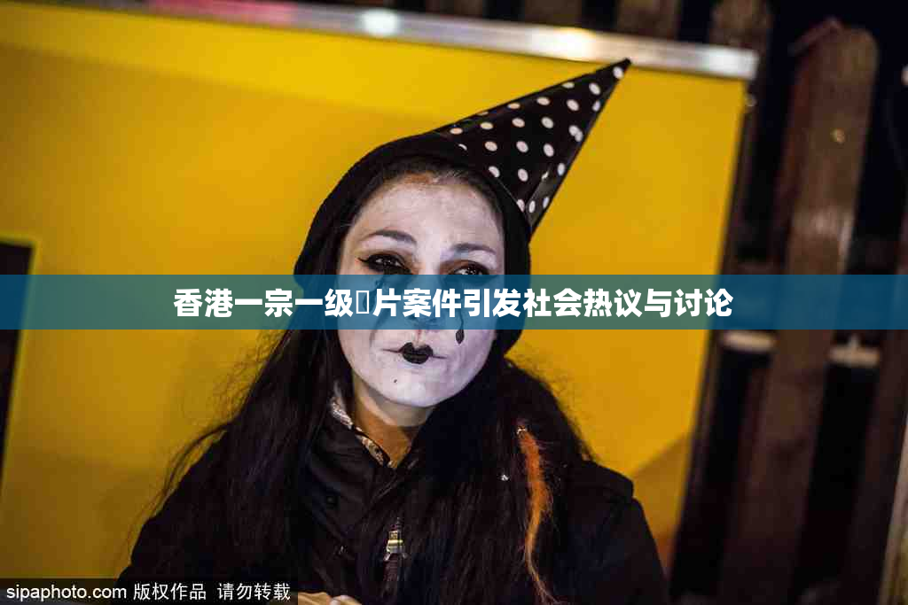 香港一宗一级婬片案件引发社会热议与讨论