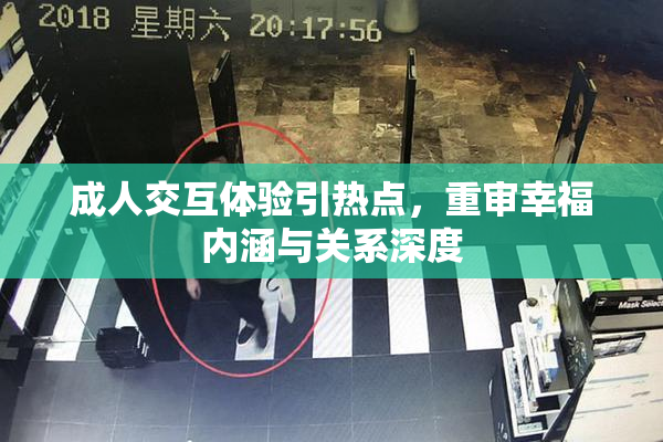 成人交互体验引热点，重审幸福内涵与关系深度