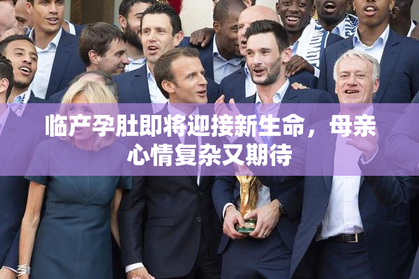 临产孕肚即将迎接新生命，母亲心情复杂又期待