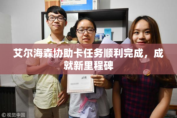 艾尔海森协助卡任务顺利完成，成就新里程碑