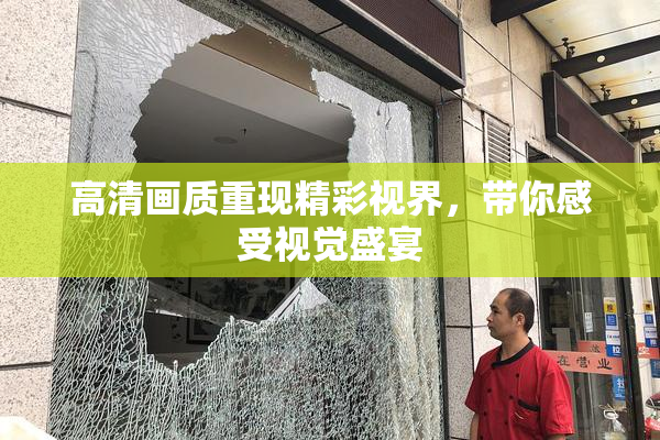 高清画质重现精彩视界，带你感受视觉盛宴