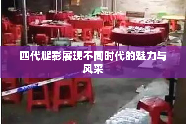 四代腿影展现不同时代的魅力与风采