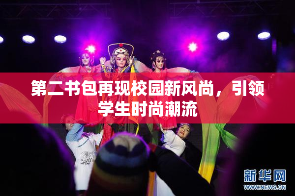 第二书包再现校园新风尚，引领学生时尚潮流