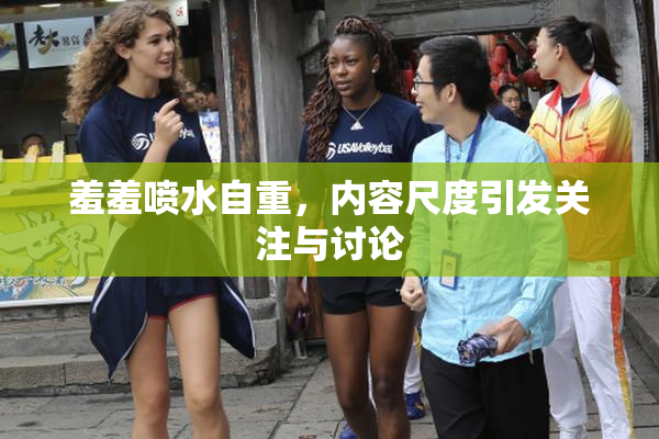 羞羞喷水自重，内容尺度引发关注与讨论